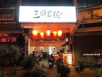 三圓豆花 龍潭店