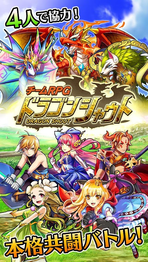 ドラゴンシャウト[チームRPG]【人気の本格 共闘バトル】のおすすめ画像5