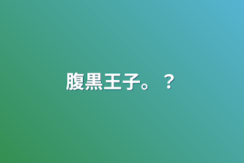 「腹黒王子。？」のメインビジュアル