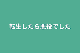 転生したら悪役でした