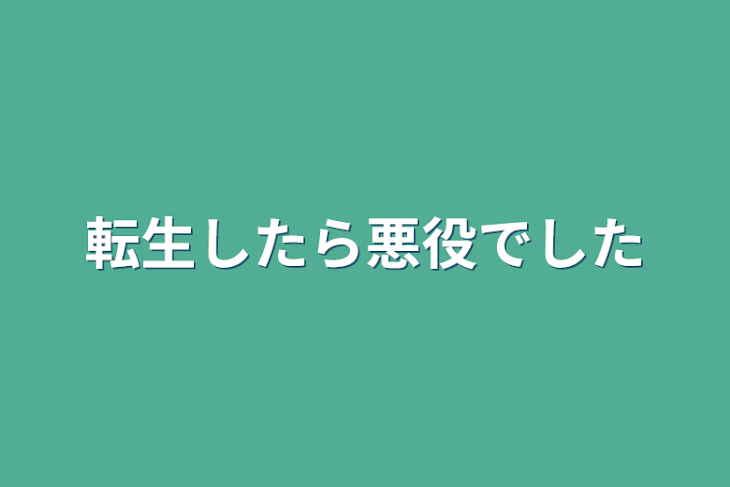 「転生したら悪役でした」のメインビジュアル