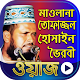 Download মাওলানা তোফাজ্জল হোসেন ভৈরবীর ওয়াজ - Bangla Waz For PC Windows and Mac 1.0