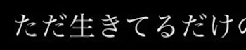 「微狂依存。」のメインビジュアル