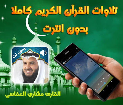 Holy Quran Mishary Alafasy Audio Offline