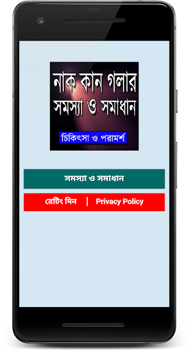 নাক,কান ও গলার সমস্যা ও সমাধান  ENT Treatment