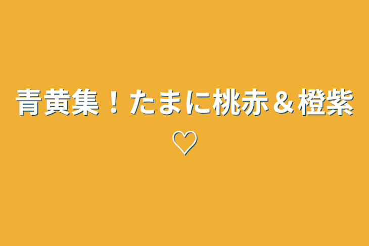 「青黄集！たまに桃赤＆橙紫♡」のメインビジュアル