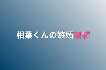 「相葉くんの嫉妬💓💞」のメインビジュアル