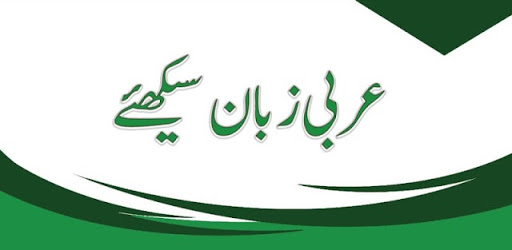 عربی زبان سیکھئے(Learn Arabic,