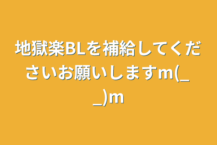 「地獄楽BLを補給してくださいお願いしますm(_ _)m」のメインビジュアル