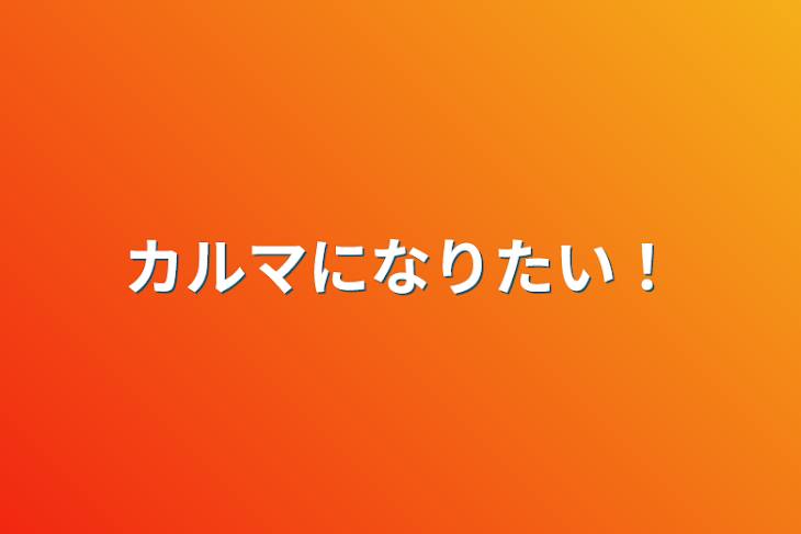 「カルマになりたい！」のメインビジュアル