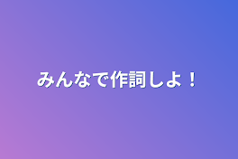 みんなで作詞しよ！