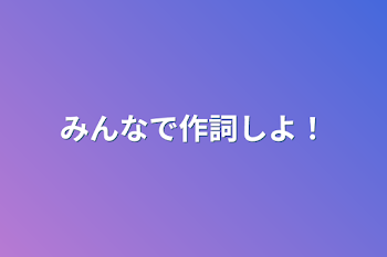 みんなで作詞しよ！