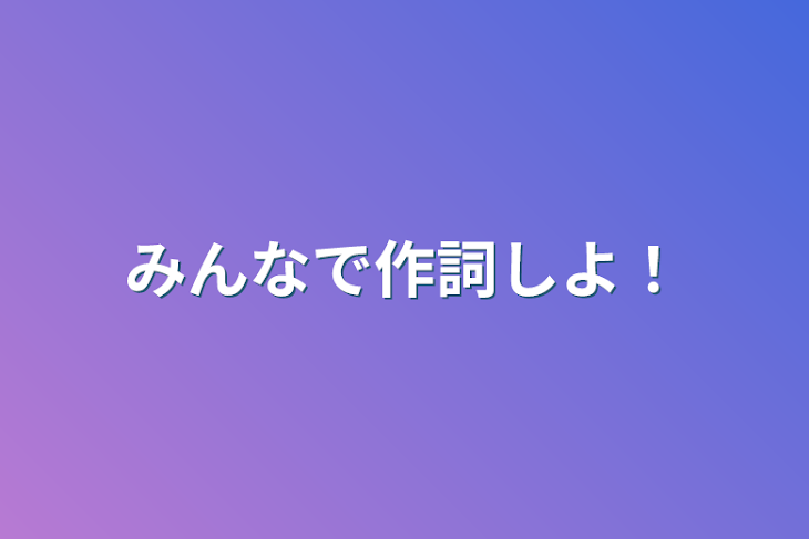 「みんなで作詞しよ！」のメインビジュアル