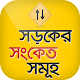 Download ট্রাফিক সিগনাল - Traffic signal For PC Windows and Mac 1.1.0