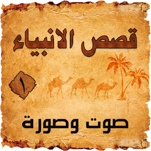 قصص الانبياء 1 صوت وصورة.apk 3.0