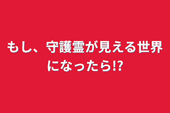 もし、守護霊が見える世界になったら!?