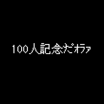 100人記念。(再投稿)