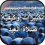 Cover Image of Download تكبيرات وكيفية صلاة العيد بدون نت 5 APK