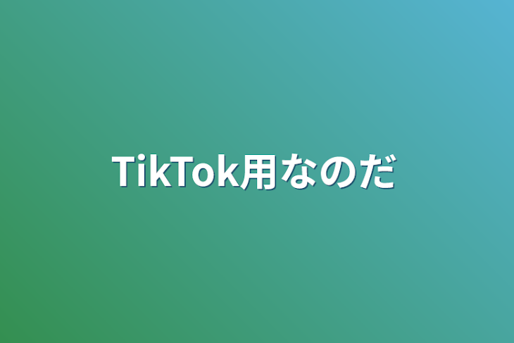 「TikTok用なのだ」のメインビジュアル