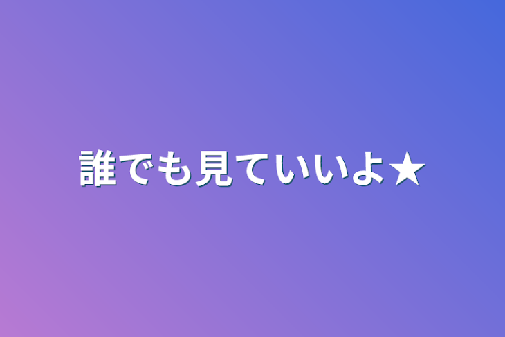 「誰でも見ていいよ★」のメインビジュアル