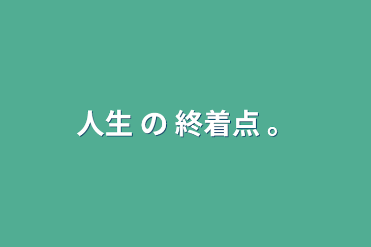 「人生 の 終着点 。」のメインビジュアル