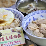 嘉義劉里長火雞肉飯