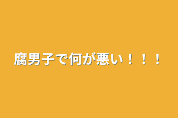 「腐男子で何が悪い！！！」のメインビジュアル