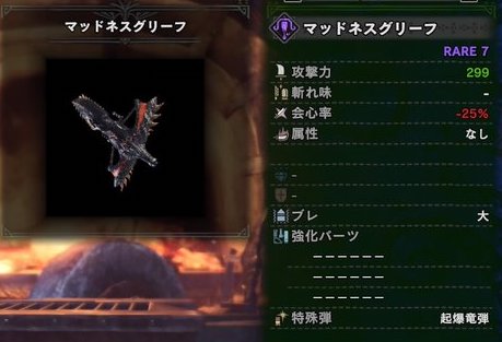 モンハンワールド マッドネスグリーフの強化素材 派生と性能 Mhw モンハンワールド Mhw 攻略wiki