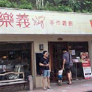 樂義 手做義大利餐廳(慶城店)