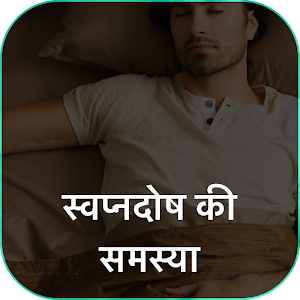 Download स्‍वप्‍नदोष की समस्या For PC Windows and Mac