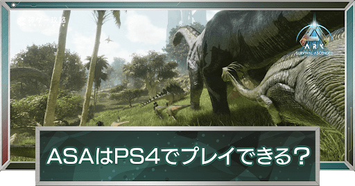 ARK:Survival AscendedはPS4でプレイできる？