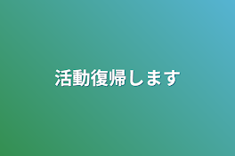 活動復帰します