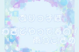 ぶりっ子はわざとやってんの!雨乃こさめ