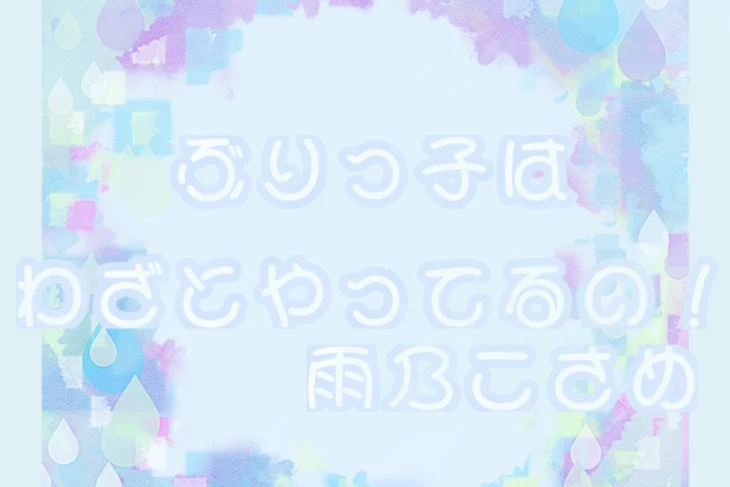 「ぶりっ子はわざとやってんの!雨乃こさめ」のメインビジュアル