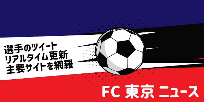 Fc東京 ニュース速報 非公式 La Ultima Version De Android Descargar Apk
