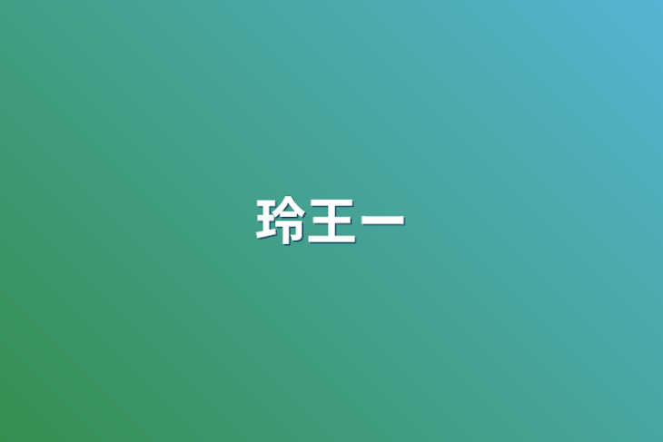 「玲王が死ぬお話」のメインビジュアル