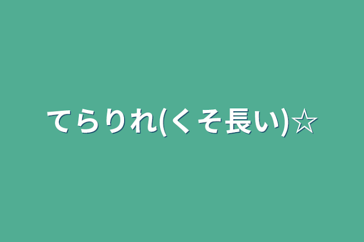 「てらりれ(くそ長い)☆」のメインビジュアル