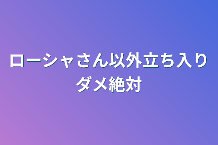 「ローシャさん以外立ち入りダメ絶対」のメインビジュアル