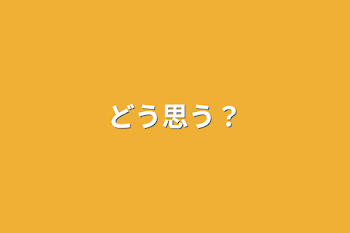 「どう思う？」のメインビジュアル