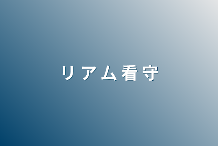 「リ ア 厶 看 守」のメインビジュアル