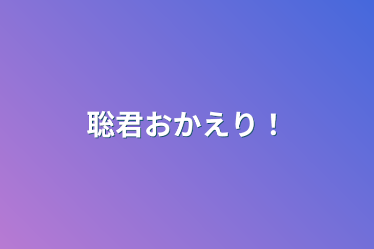 「聡君おかえり！」のメインビジュアル