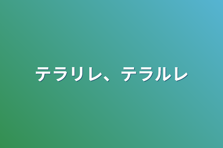 「テラリレ、テラルレ」のメインビジュアル