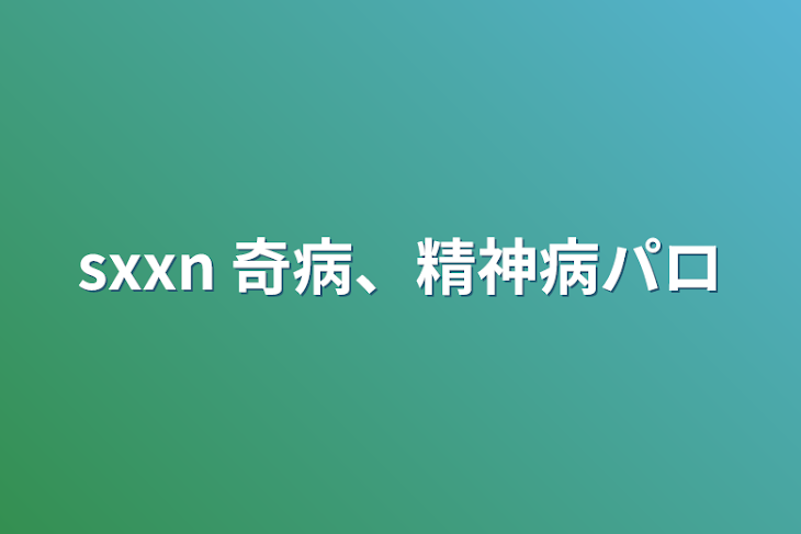 「sxxn 奇病、精神病パロ」のメインビジュアル