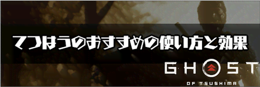 ゴーストオブツシマ_てつはうのおすすめの使い方と効果