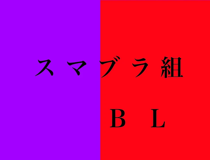 「スマブラ組 BL」のメインビジュアル