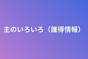 主のいろいろ（誰得情報）