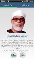محمود الحصري - القرآن الكريم Screenshot