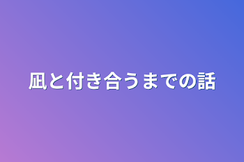 「凪と付き合うまでの話」のメインビジュアル