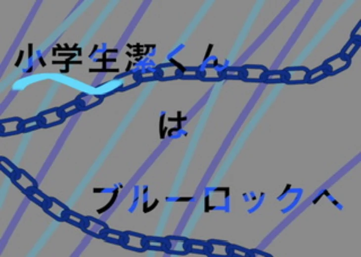 「小学生潔くんはブルーロックへ！？」のメインビジュアル