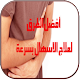 Download علاج الإسهال For PC Windows and Mac 1.0